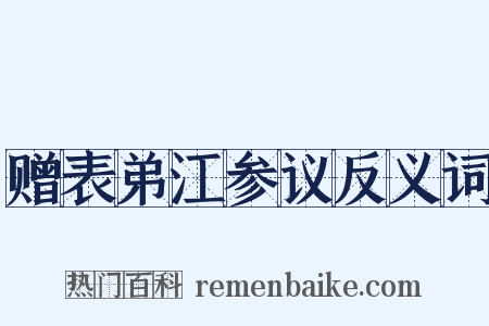 赠表弟江参议反义词是什么意思的图片